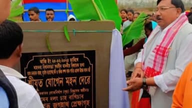 মাহমৰা: মাহমৰাৰ হিংৰিজান, ডোমৰ দলং আৰু ডবা চাহ বাগিচাত  জগন্নাথ প্ৰেক্ষাগৃহৰ আধাৰশিলা স্থাপন কৰে কেবিনেট মন্ত্ৰী যোগেন মহনে