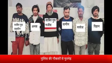 मेरठ: लोहियानगर में पुलिस की गोकशों से मुठभेड़, 6 गोकश गिरफ्तार