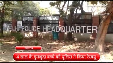 साकेत: नेबसराय थाना की पुलिस टीम ने 4 साल के गुमशुदा बच्चे को रेस्क्यू करके परिवार वालों की खुशियां लोटाई