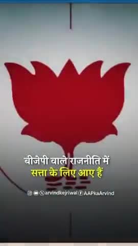 भाजपा हमें कुचलना चाहती है, उनके मक्कारी के चक्रव्यूह से निकलने के लिए हमारी पार्टी में 100-100 अभिमन्यु हैं। ये जितने चक्रव्यूह रचेंगे, हम जनता के आर्शीवाद से उनसे लड़कर बाहर निकल आएँगे।