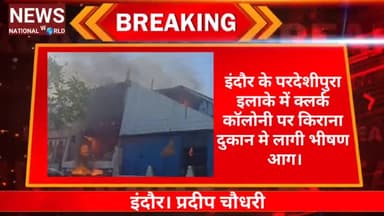 #Braking news #Indore #इंदौर के #परदेशीपुरा इलाके में क्लर्क कॉलोनी पर किराना दुकान मे लागी भीषण आग।
https://youtu.be/YR