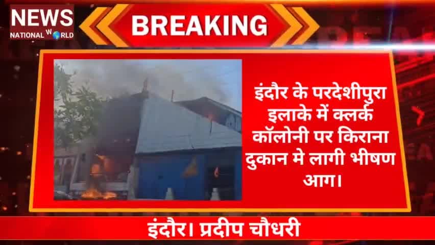 #Braking news #Indore #इंदौर के #परदेशीपुरा इलाके में क्लर्क कॉलोनी पर किराना दुकान मे लागी भीषण आग।
https://youtu.be/YR