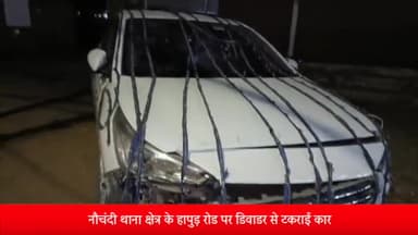 मेरठ: नौचंदी थाना क्षेत्र के हापुड़ रोड पर डिवाडर से टकराई कार, कार सवार दूल्हा-दुल्हन  सहित 4 लोग हुए घायल,