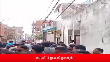 मेरठ: मेडिकल क्षेत्र में कार लर्नर ने युवक को कुचला,मौत,बीच सड़क हैवी ट्रैफिक एरिया में कार चलाना सीख रहा था युवक।