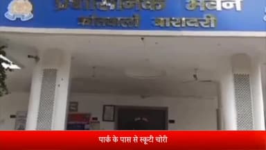 बरेली: इज्जत नगर थाना क्षेत्र की रहने वाली एक महिला की सीआई पार्क के पास से स्कूटी हुई चोरी, बारादरी थाने में मुकदमा दर्ज