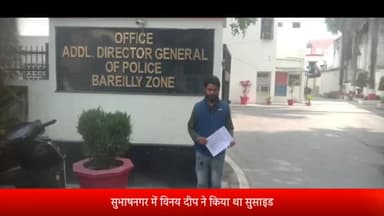 बरेली: सुसाइड से पहले बनाई थी वीडियो, विवेचक को खबर तक नहीं, एडीजी से शिकायत