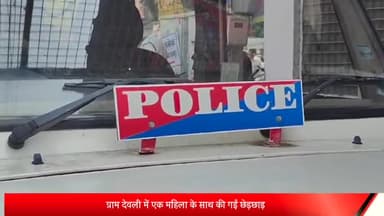 पोलायकलां: ग्राम देवली में एक महिला के साथ की गई छेड़छाड़, पुलिस ने दर्ज किया केस