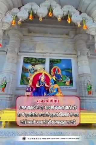 आप वाकई में बड़े व्यक्ति बनना चाहते हो, तो यह सुनिश्चित करो की तुमसे मिलने के बाद , कोई अपने आप को छोटा न समझे।
#ABVPBraj
#ब्रज_कनिका