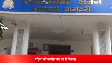 बरेली: दुर्गा नगर की रहने वाली एक महिला को ससुरालियों ने मारपीट कर घर से निकाला, पीड़िता ने मुकदमा कराया दर्ज