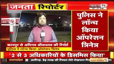 कानपुर में ऑपरेशन त्रिनेत्र हुआ लॉन्च