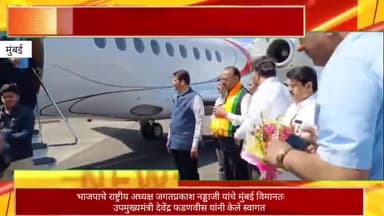 भाजपाचे राष्ट्रीय अध्यक्ष जगतप्रकाश नड्डाजी यांचे मुंबई विमानतळावर उपमुख्यमंत्री देवेंद्र फडणवीस यांनी केले स्वागत