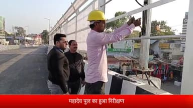 बरेली: सांसद संतोष गंगवार ने महादेव पुल का किया निरीक्षण, दिए दिशा निर्देश