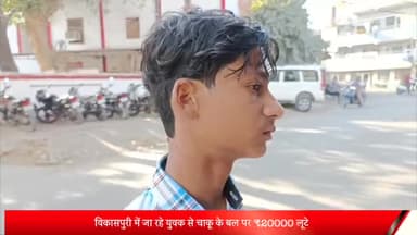 मेरठ: विकासपुरी में जा रहे युवक से चाकू के बल पर ₹20000 लूटे, विरोध करने पर युवक पर चाकू से किया हमला,थाने में दी तहरीर