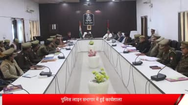 बरेली: पुलिस लाइंस सभागार में एसपी क्राइम की अध्यक्षता में आयोजित हुई कार्यशाला