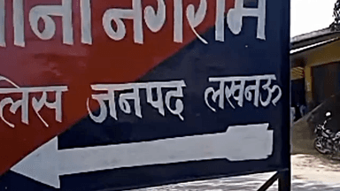 मोहनलालगंज: थाना नगराम क्षेत्र में घरेलू पानी निकासी को लेकर हुई मारपीट, कई घायल