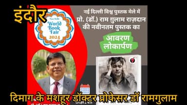इंदौर: मनोरोग के मशहूर डॉक्टर एवं प्रोफेसर डॉ रामगुलाम राजदान की किताब आत्महत्या हुई प्रकाशित इसे पढ़कर नहीं करेगा आत्महत्या