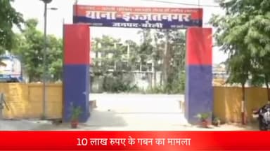 बरेली: डेला पीर स्थित एसबीआई की बैंक शाखा में 10 लाख रुपए के गबन का मामला, बैंक शाखा के प्रबंधक समेत दो पर रिपोर्ट दर्ज