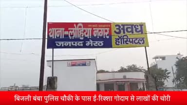 मेरठ: बिजली बंबा पुलिस चौकी के पास ई-रिक्शा गोदाम से लाखों की चोरी,सीसीटीवी कैमरे में कैद हुए चोर