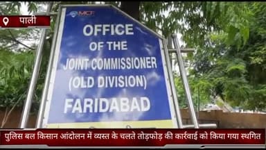 धौज: गुरुग्राम पाली मोड़ के पास बड़खल कॉलोनी में होने वाली तोड़फोड़ की कार्रवाई को किया गया स्थगित