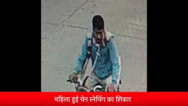 इंदौर: केसराबाग ब्रिज के पास महिला के गले से बाइक सवार बदमाश चेन स्नेचिंग कर हुआ फरार, आरोपी हुआ सीसीटीवी कैमरे में कैद