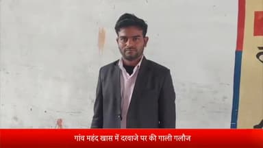 पूरनपुर: गांव महंद खास में गाली गलौज व मारपीट करने के मामले में पुलिस ने दर्ज की एनसीआर