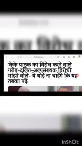 केके पाठक का विरोध करते वाले गरीब दलित अल्पसंख्यक विरोधी मांझी बोले ये थोड़े ना चाहेगी की यह तबका पढ़े #biharnews #digital