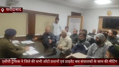 धौज: फरीदाबाद जिले के एसीपी ट्रैफिक ने जिले की सभी ऑटो प्रधानों एवं प्राइवेट बस संचालकों के साथ की मीटिंग
