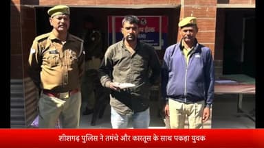 बरेली: शीशगढ़ थाना पुलिस ने आरोपी को तमंचे और कारतूस के साथ किया गिरफ्तार, मुकदमा दर्ज