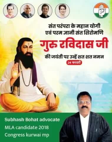 विदिशा :— संत परंपरा के महान योगी एवं परम ज्ञानी संत शिरोमणि गुरु रविदास जी मीराबाई के गुरु जी की जयंती पर उन्हें शत-शत नमन।