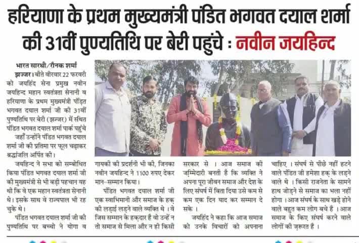 हरियाणा के प्रथम मुख्यमंत्री पंडित भगवत दयाल शर्मा की पुण्यतिथि पर बेरी पहुंचे।

#पंडित_भगवत_दयाल_शर्मा #जयहिंदसेना #नवीन_जयहिंद #बेरी #झज्जर #हरियाणा #epaper