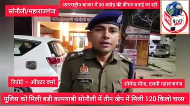 सोनौली: 120किलो चरस के साथ आठ अभियुक्त गिरफ्तार, एसपी ने दी अहम जानकारी।
#Maharajganj #UttarPradesh #maharajganjnews