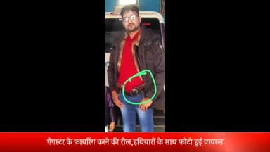 मेरठ: टीपी नगर क्षेत्र से गैंगस्टर के फायरिंग करने की रील और हथियारों के साथ फोटो आई सामने, लोगों ने की कार्रवाई की मांग