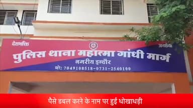 इंदौर: सोसाइटी के प्रतिनिधियों ने पैसे डबल करने के नाम पर की लाखों रुपए की धोखाधड़ी, एमजी रोड थाने में दर्ज हुआ प्रकरण