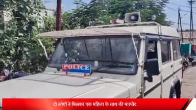 पोलायकलां: ग्राम नीमखेड़ी में दो लोगों ने मिलकर एक महिला के साथ की मारपीट, पुलिस ने दर्ज किया केस