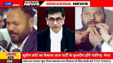 #चंडीगढ़ सुप्रीम कोर्ट का फैसला आप पार्टी के कुलदीप कुमार होंगे चंडीगढ़ के मेयर #viral #jaipursnews