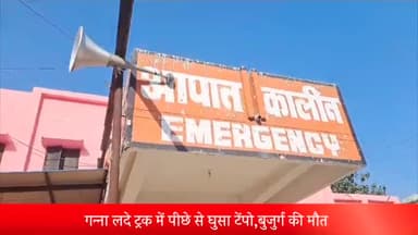 मेरठ: जानी क्षेत्र में गन्ना लदे ट्रक में पीछे से घुसा टेंपो, बुजुर्ग की हुई मौत व दो युवतियों सहित तीन लोग गंभीर घायल