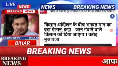 किसान आंदोलन क़े बीच भगवंत मान  काबड़ा ऐलान,कहा-जान गवाने वाले किसान को दिया 1 करोड़ मुआवजा #biharnews #digitalnewsbihar #