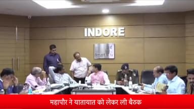 इंदौर: स्मार्ट सिटी ऑफिस में महापौर की अध्यक्षता में यातायात को लेकर हुई बैठक, बैठक में कलेक्टर और यातायात डीसीपी रहे मौजूद