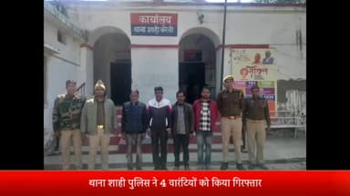 मीरगंज: थाना शाही पुलिस ने शनिवार को चार वारंटियों को उनके घर से गिरफ्तार कर न्यायालय के समक्ष पेश कर भेजा जेल।