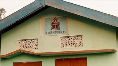 সাপেখাতী: বৰহাটত সাহিত্য ভৱনত বীৰ চিলাৰায় দিৱস উদ্ যাপন,অংশগ্ৰহণ কৰে চৰাইদেউ জিলা কবি সন্মিলনৰ উপ-সভাপতি দীচেন গগৈ