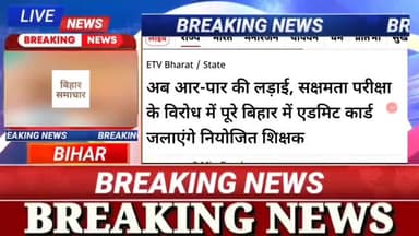 अब आर पार की लडाई   सक्षमता  परीक्षा के विरोध मैं पूरे बिहार मैं एडमिट कार्ड जलाएंगे नियोजित शिक्षक #biharnews #digitaln
