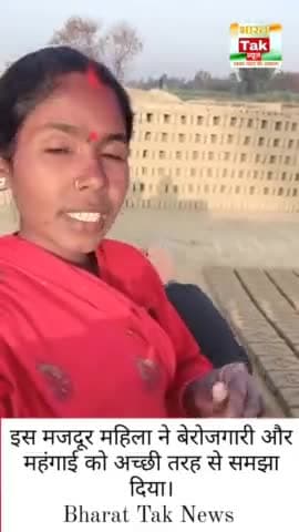 इस मजदूर महिला ने बेरोजगारी और महंगाई को अच्छी तरह से समझा दिया। जय हिंद जय भारत। #berojgar #mahgai #viral #viralvideos