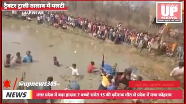 #UttarPradesh  के कासगंज में श्रद्धालुओं से भरी ट्रैक्टर ट्राली तालाब में पलटी l #news