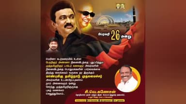 விருத்தாசலம்: முதல்வர் மு.க.ஸ்டாலின் தலைமையில் முத்தமிழ் அறிஞர் கலைஞர் நினைவிடத்தில் நாளை பிப்.
26ல் கழக உடன்பிறப்பாக ஒன்றிணைவோம் என அமைச்சர் முகநூலில் பதிவு.