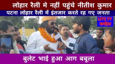 लोहार रैली मे बोल के नहीं पहुंचे CM नितीश चाचा रैली मे इंतिजार करते रह गये जनता बोले लोहार समाज नितीश चाचा ने दिए धोखा