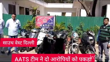 कापसहेड़ा: साउथ वेस्ट दिल्ली की AATS टीम ने दो ऑटोलिफ्टर को किया गिरफ्तार,7 वाहन। बरामद