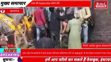 #कासगंज मे बडा हादसा पटियाला दरियागंज मार्ग पर श्रद्धालुओं  से भरा ट्रैक्टर तालाब मे पलट