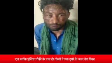 मेरठ: एल ब्लॉक पुलिस चौकी के पास दो दोस्तों ने एक दूसरे के ऊपर तेज़ाब फेंका दोनों युवक इस दौरान हुए घायल