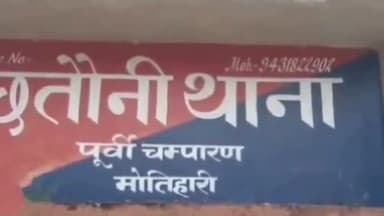 मोतिहारी: कालूपाकड़ गाँव से धोखाधड़ी के आरोप में छतौनी पुलिस ने एक को किया गिरफ्तार