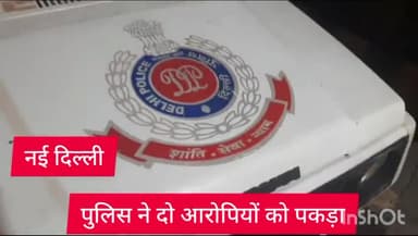 पार्लियामेंट स्ट्रीट: कर्तव्य पथ पुलिस टीम ने पेट्रोलिंग के दौरान दो आरोपियों को किया गिरफ्तार